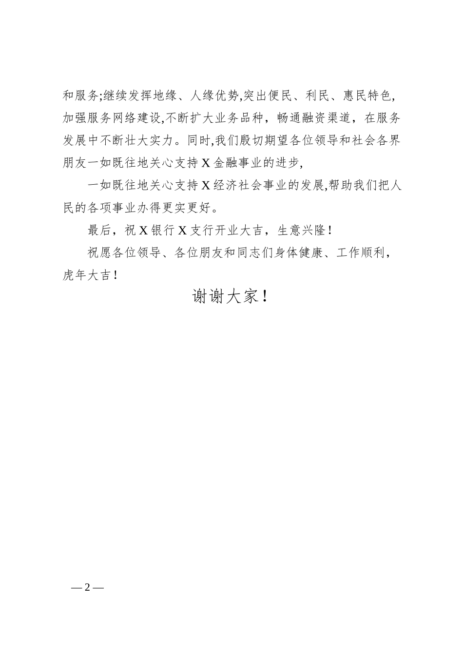 区领导在X银行X支行开业庆典上的致辞.docx_第2页