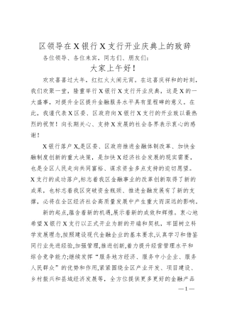 区领导在X银行X支行开业庆典上的致辞.docx