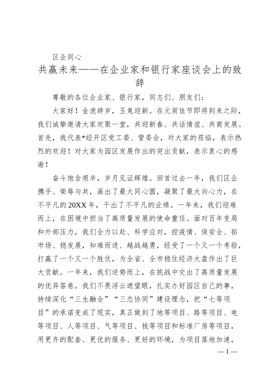 区企同心 共赢未来——在企业家和银行家座谈会上的致辞.docx_第1页