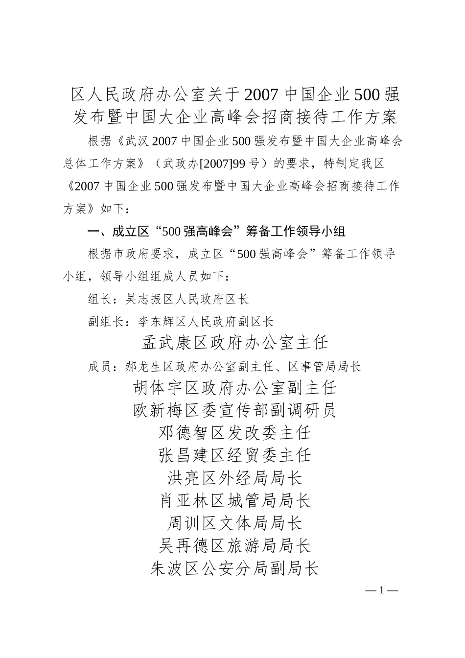 区人民政府办公室关于2007中国企业500强发布暨中国大企业高峰会招商接待工作方案.docx_第1页