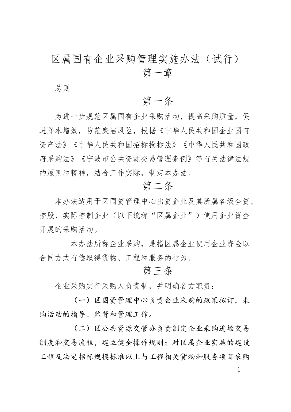 区属国有企业采购管理实施办法（试行）.docx_第1页