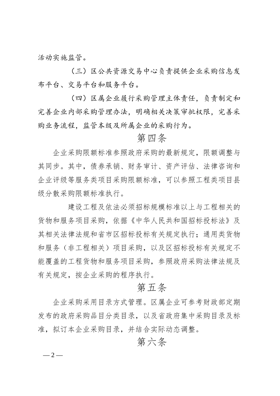 区属国有企业采购管理实施办法（试行）.docx_第2页