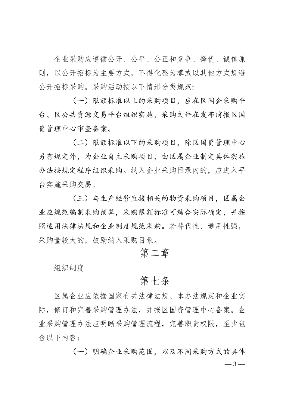 区属国有企业采购管理实施办法（试行）.docx_第3页