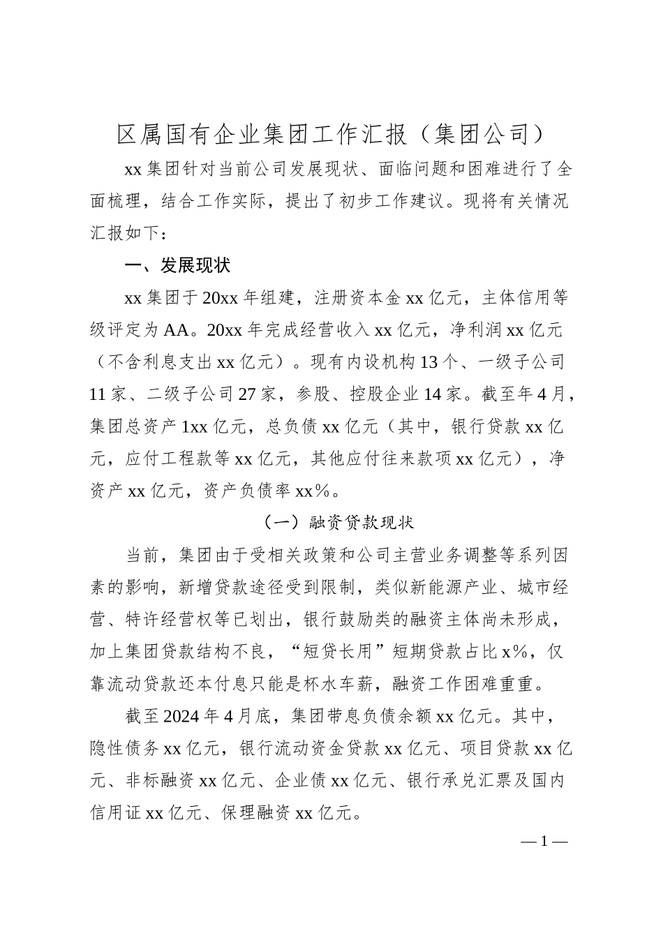 区属国有企业集团工作汇报（集团公司）.docx_第1页