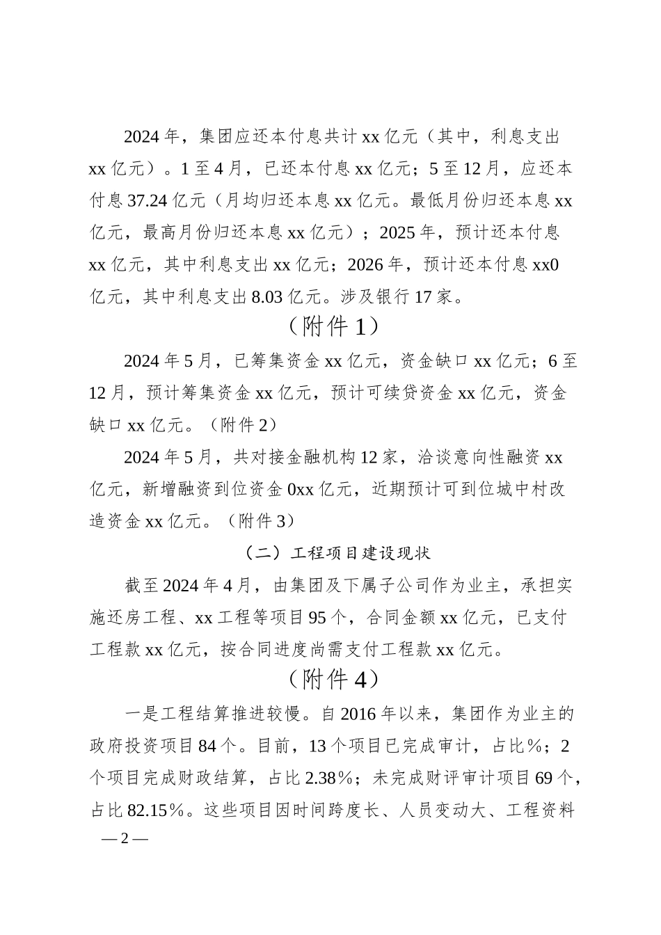 区属国有企业集团工作汇报（集团公司）.docx_第2页
