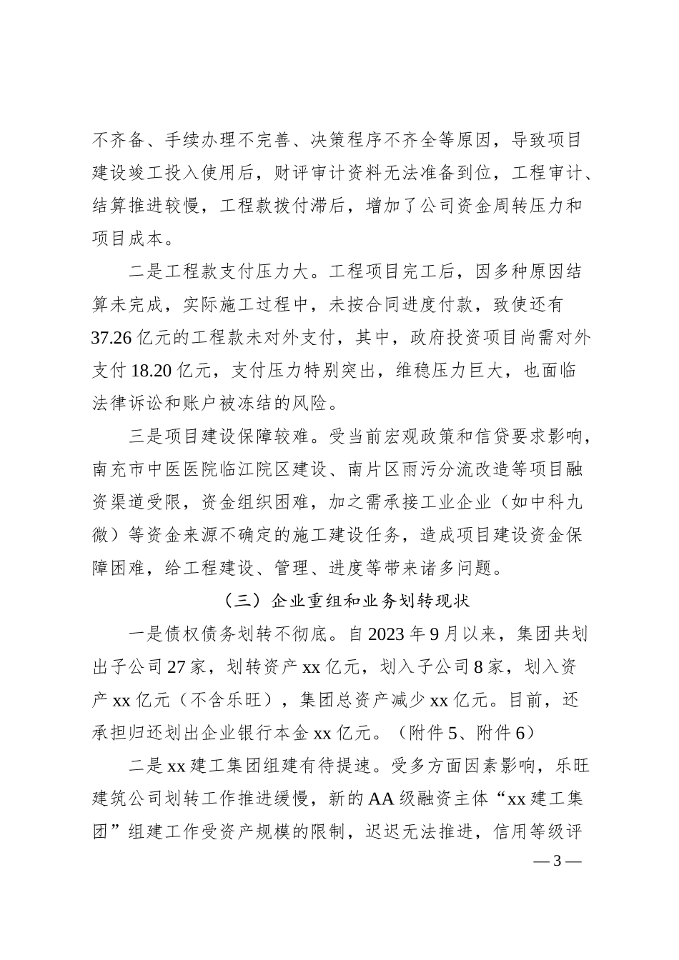 区属国有企业集团工作汇报（集团公司）.docx_第3页