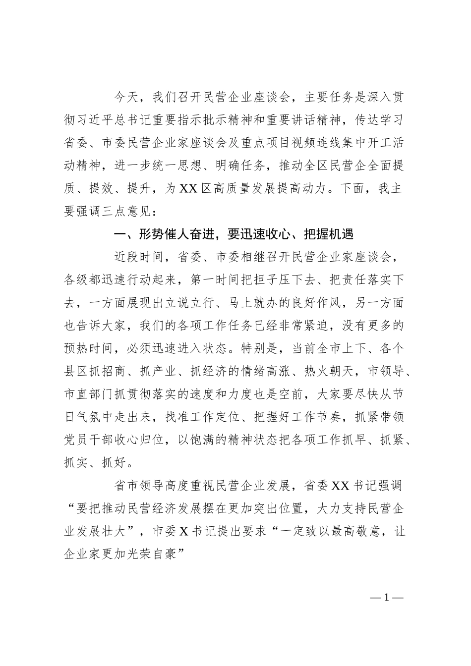 区委书记在民营企业座谈会上的讲话.docx_第1页