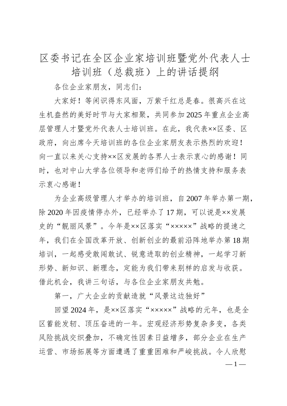 区委书记在全区企业家培训班暨党外代表人士培训班（总裁班）上的讲话提纲.docx_第1页