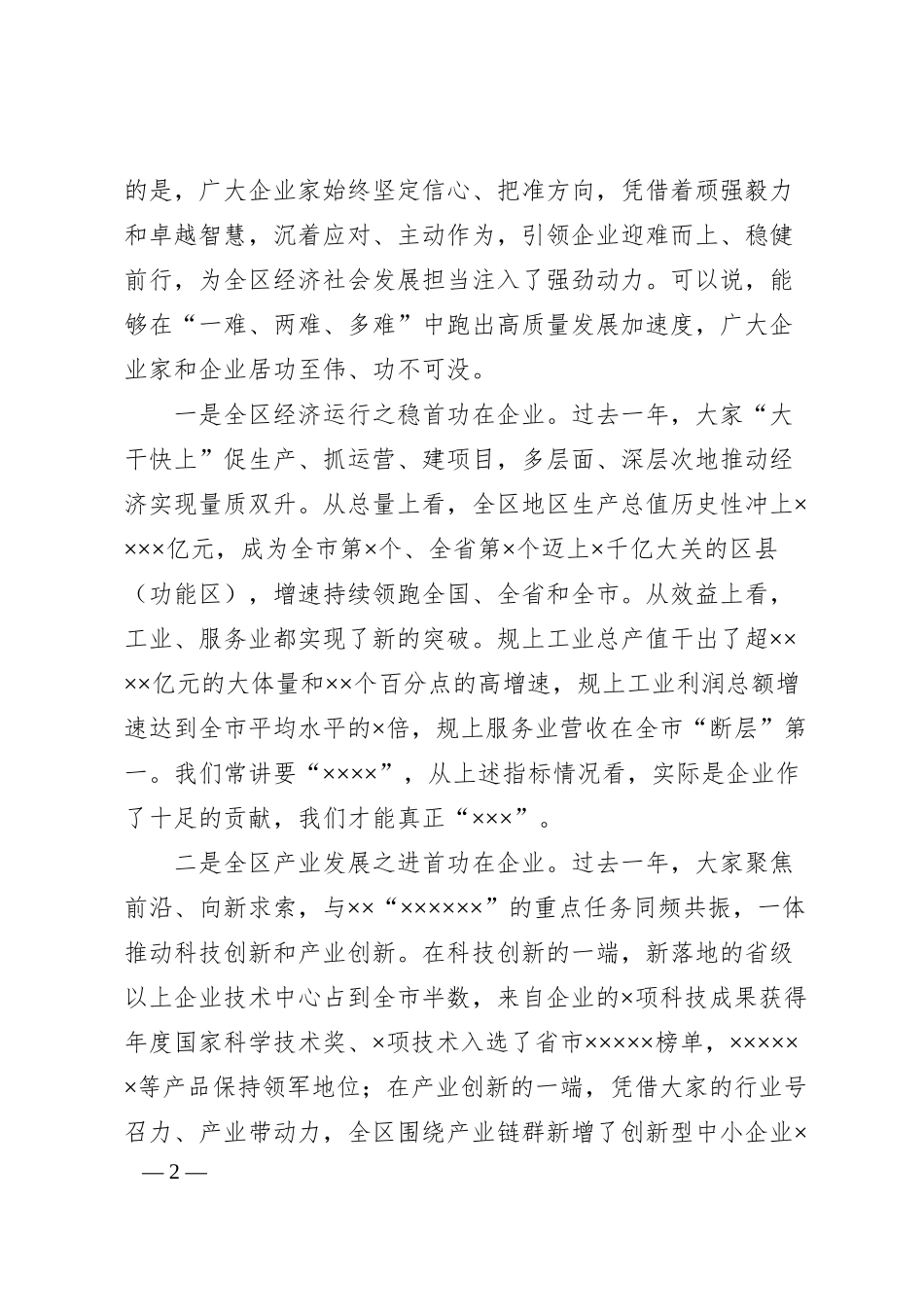 区委书记在全区企业家培训班暨党外代表人士培训班（总裁班）上的讲话提纲.docx_第2页