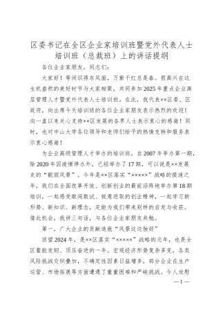 区委书记在全区企业家培训班暨党外代表人士培训班（总裁班）上的讲话提纲.docx