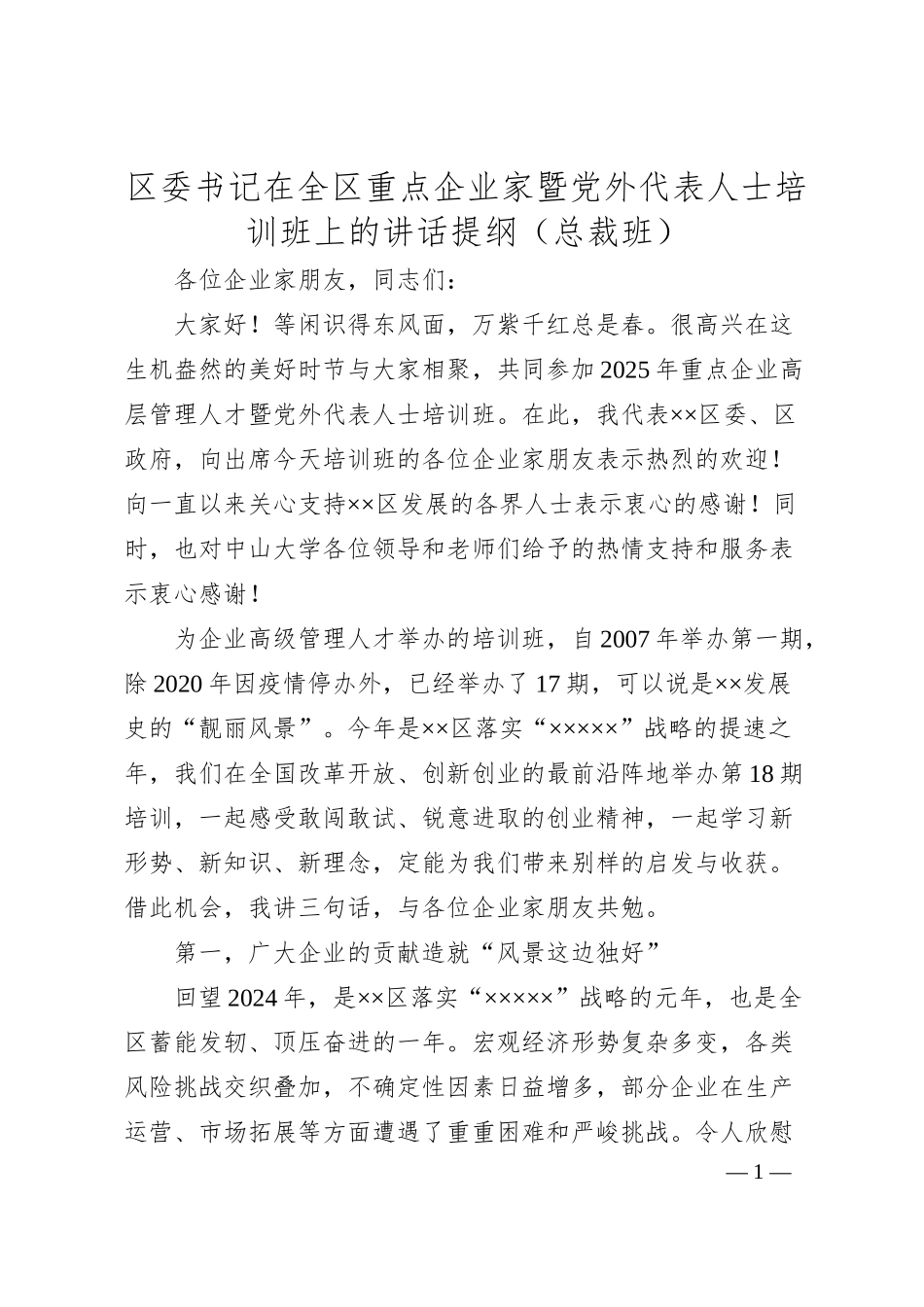区委书记在全区重点企业家暨党外代表人士培训班上的讲话提纲（总裁班）.docx_第1页