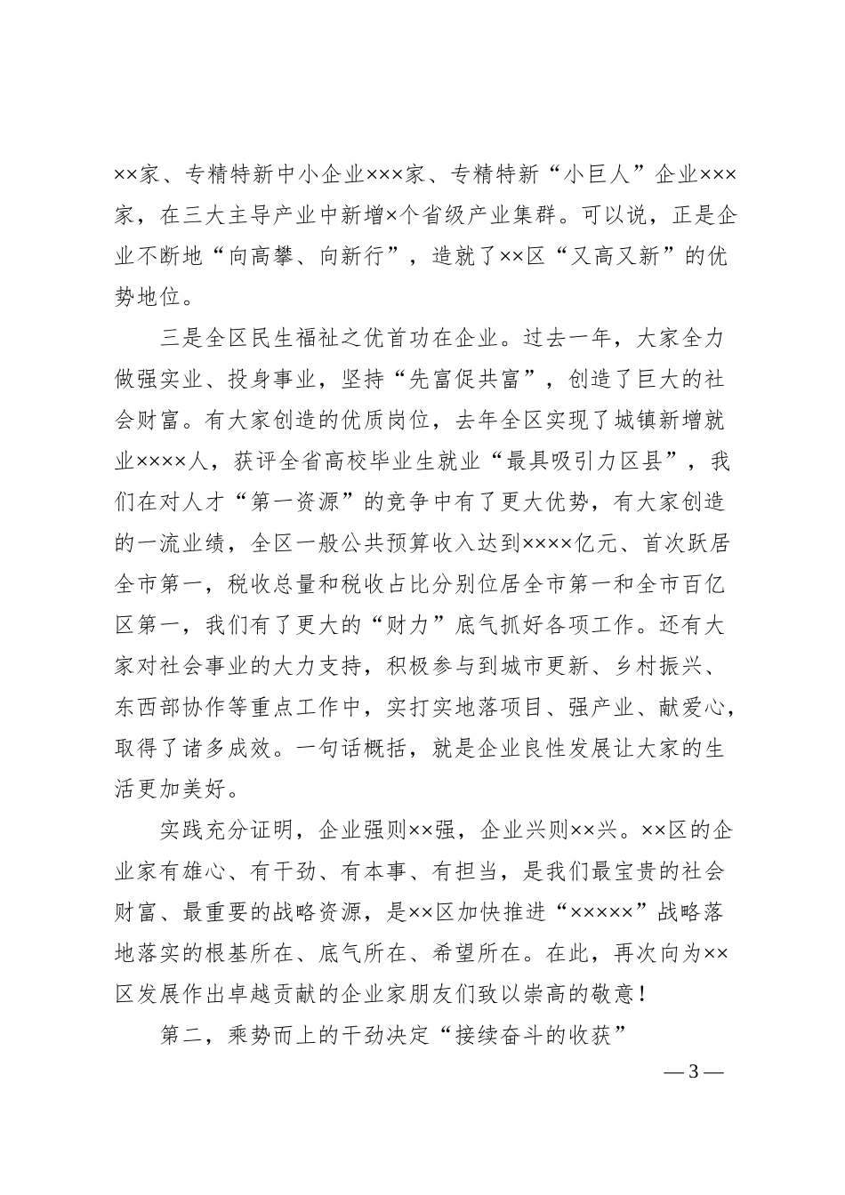 区委书记在全区重点企业家暨党外代表人士培训班上的讲话提纲（总裁班）.docx_第3页