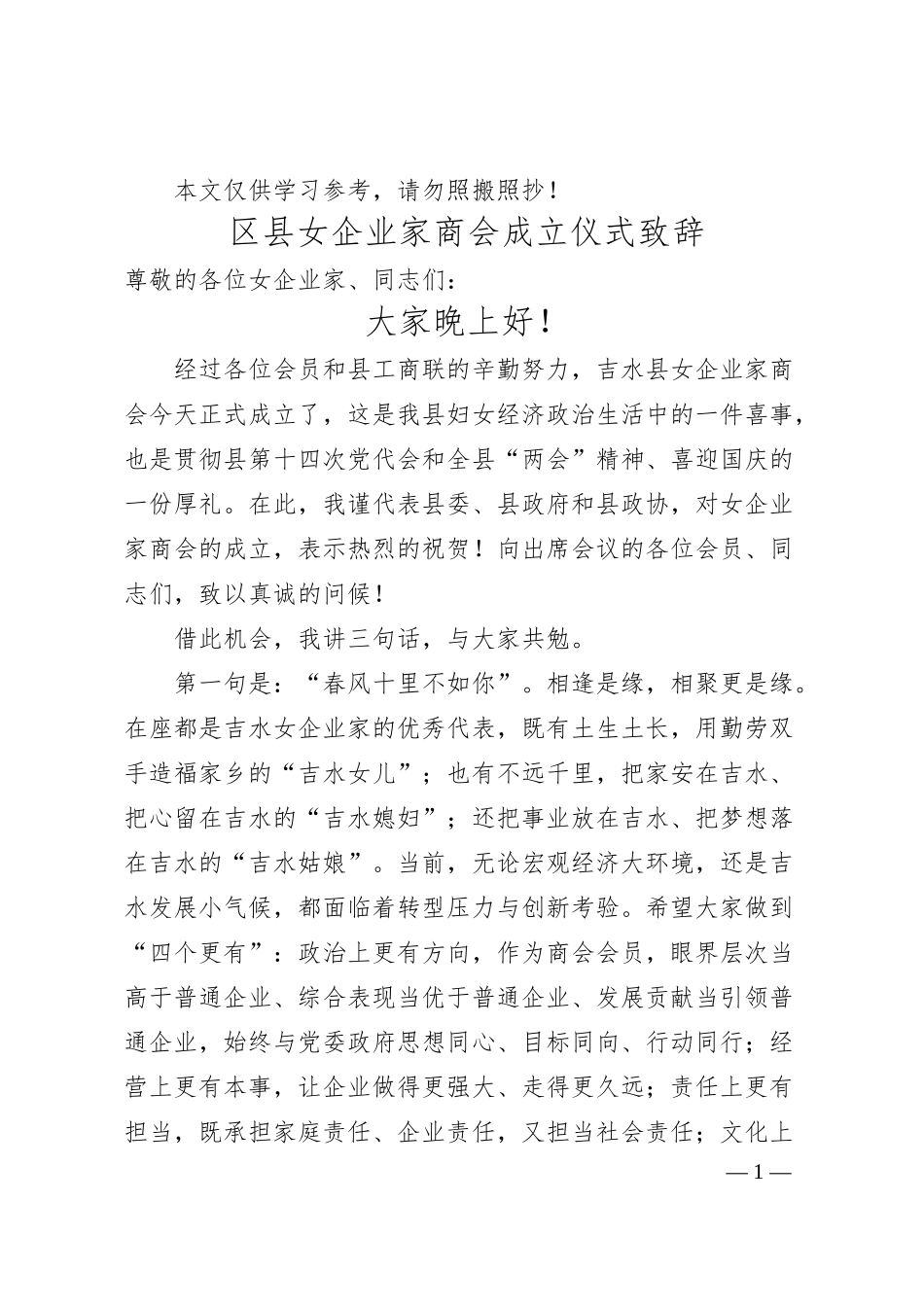 区县女企业家商会成立仪式致辞.docx_第1页