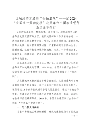 区域经济发展的“金融底气”——记2024“全国五一劳动奖状”获奖单位中国农业银行浙江金华分行.docx