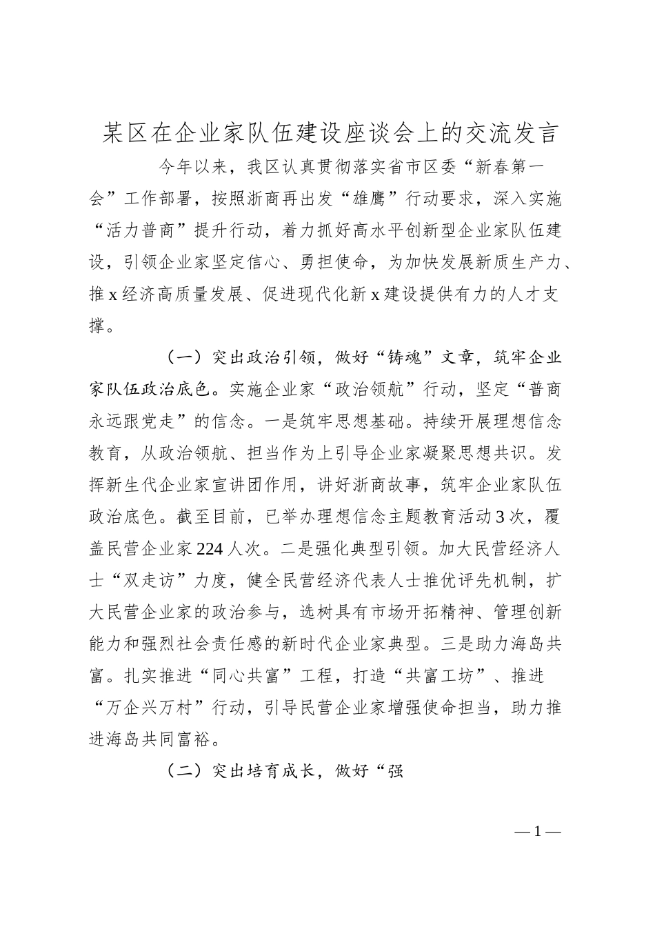区在企业家队伍建设座谈会上的交流发言.docx_第1页