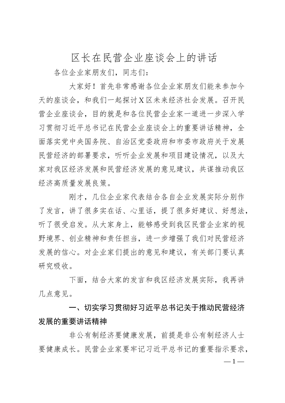 区长在民营企业座谈会上的讲话.docx_第1页