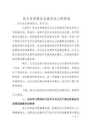区长在民营企业座谈会上的讲话.docx