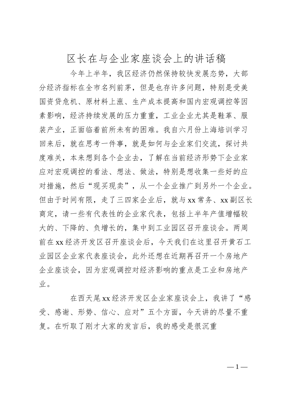 区长在与企业家座谈会上的讲话稿.docx_第1页