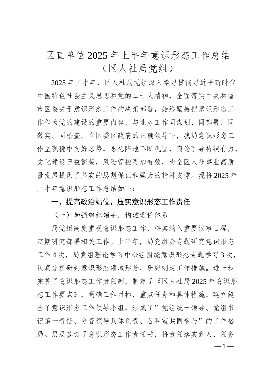 区直单位2025年上半年意识形态工作总结（区人社局党组）.docx_第1页
