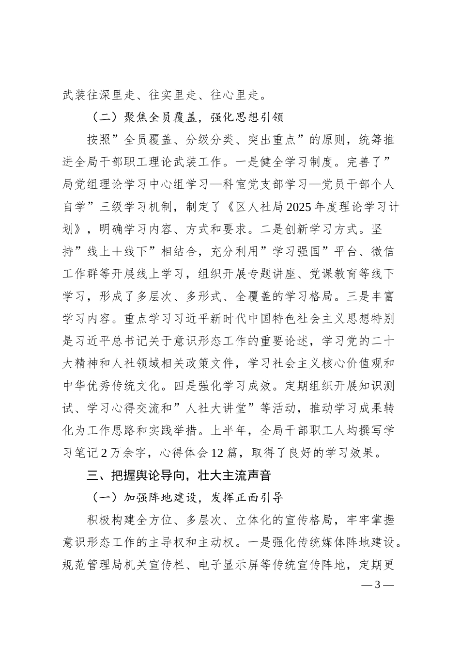 区直单位2025年上半年意识形态工作总结（区人社局党组）.docx_第3页