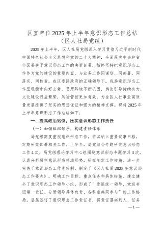 区直单位2025年上半年意识形态工作总结（区人社局党组）.docx