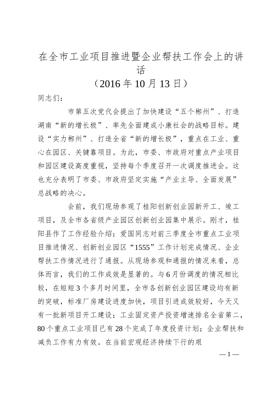 瞿海：在全市工业项目推进暨企业帮扶工作会上的讲话.docx_第1页