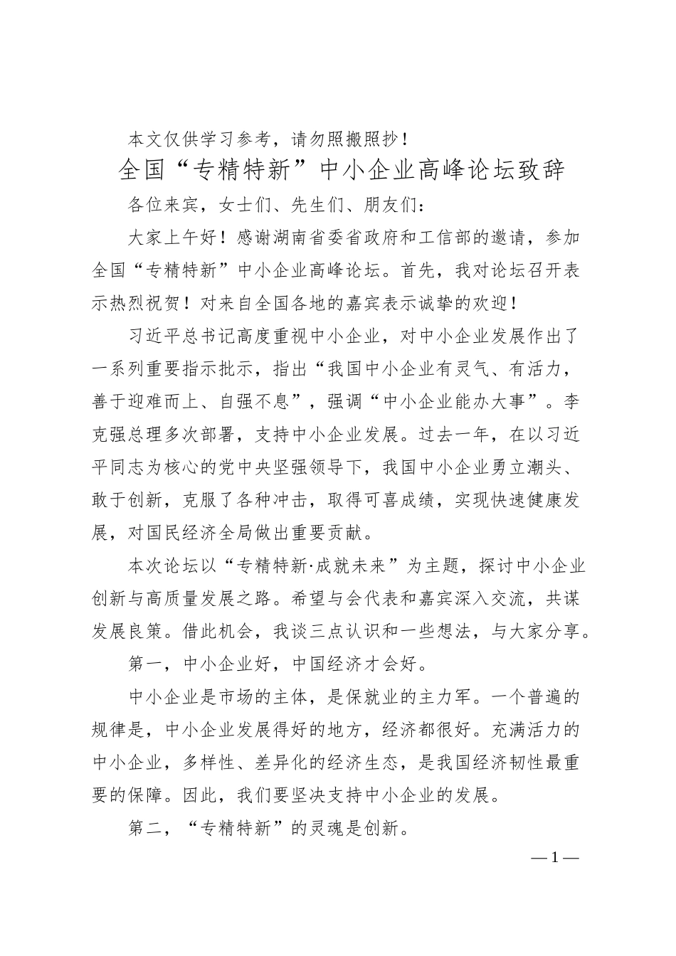 全国“专精特新”中小企业高峰论坛致辞.docx_第1页