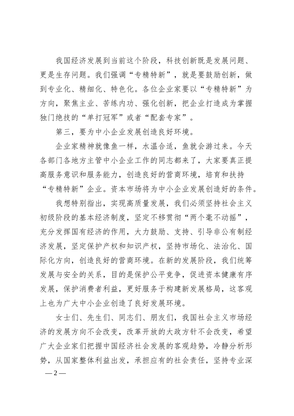 全国“专精特新”中小企业高峰论坛致辞.docx_第2页