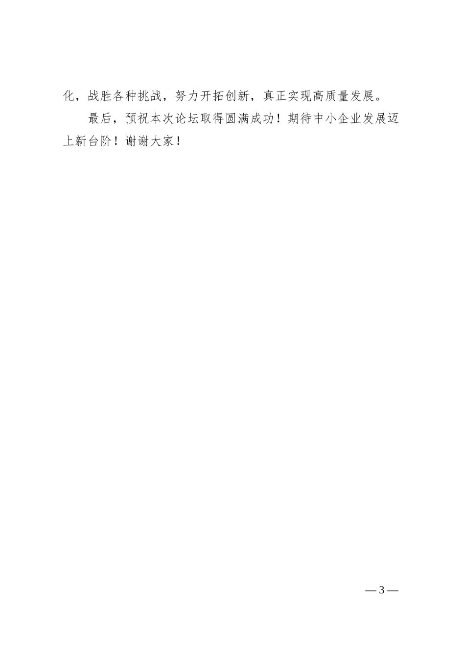 全国“专精特新”中小企业高峰论坛致辞.docx_第3页