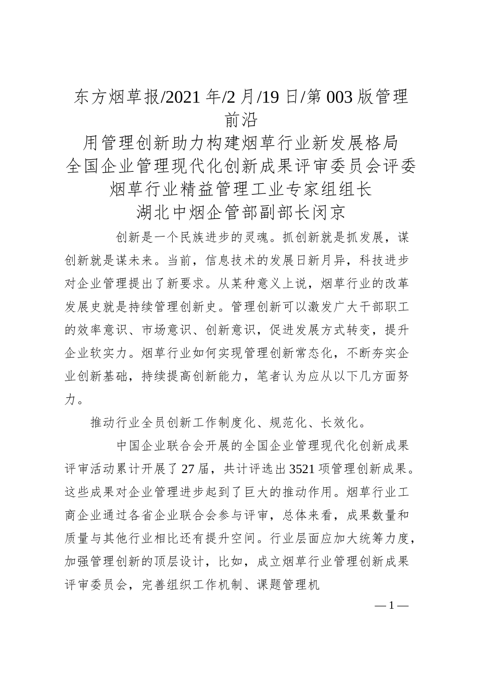 全国企业管理现代化创新成果评审委员会评委烟草行业精益管理工业专家组组长湖北中烟企管部副部长闵京：用管理创新助力构建烟草行业新发展格局.docx_第1页