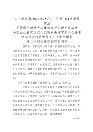 全国企业管理现代化创新成果评审委员会评委烟草行业精益管理工业专家组组长湖北中烟企管部副部长闵京：用管理创新助力构建烟草行业新发展格局.docx