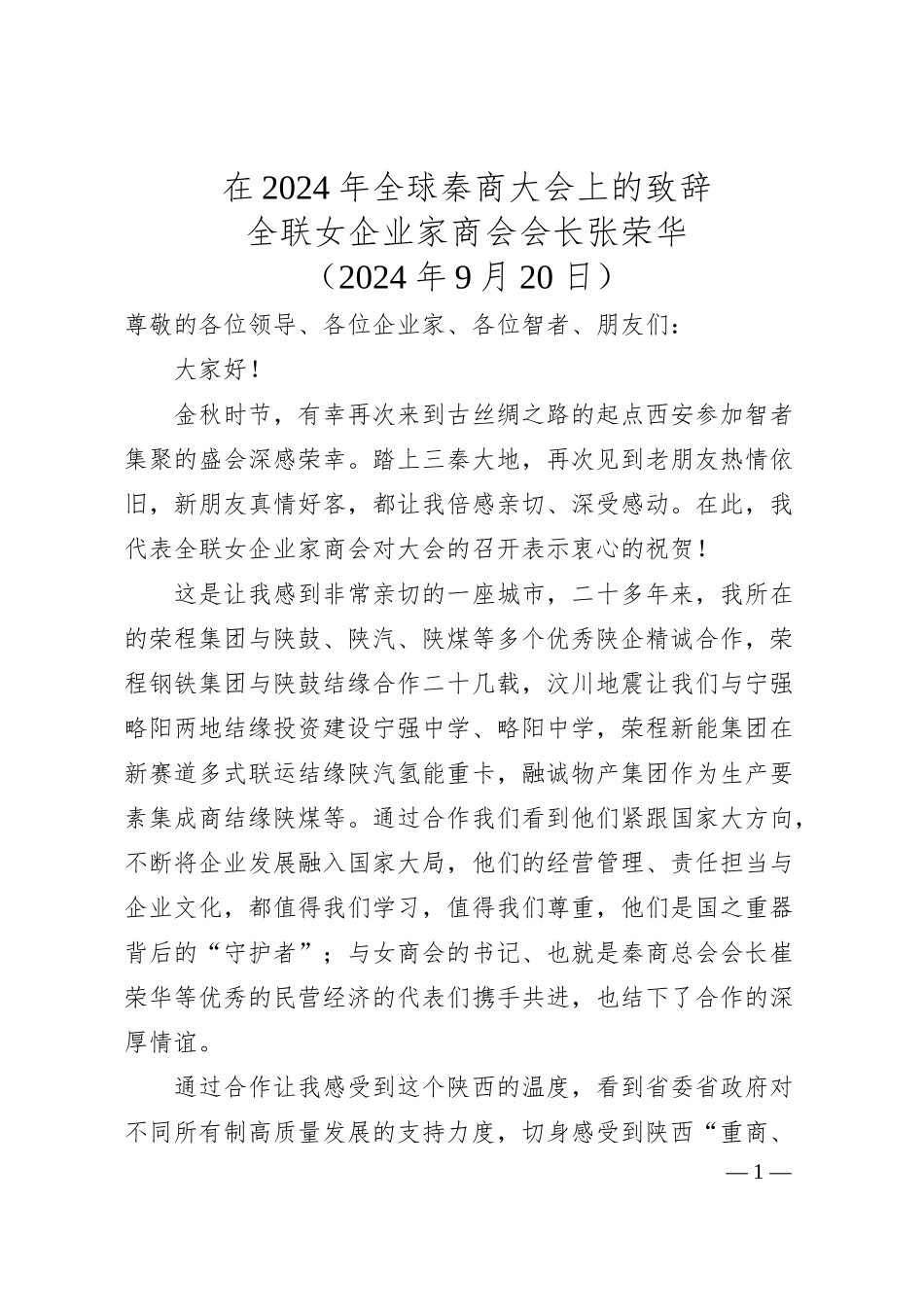 全联女企业家商会会长张荣华：在年全球秦商大会上的致辞.docx_第1页