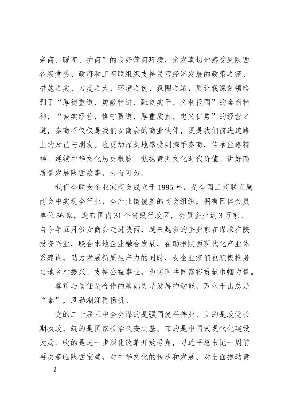 全联女企业家商会会长张荣华：在年全球秦商大会上的致辞.docx_第2页