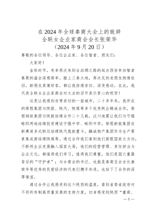 全联女企业家商会会长张荣华：在年全球秦商大会上的致辞.docx