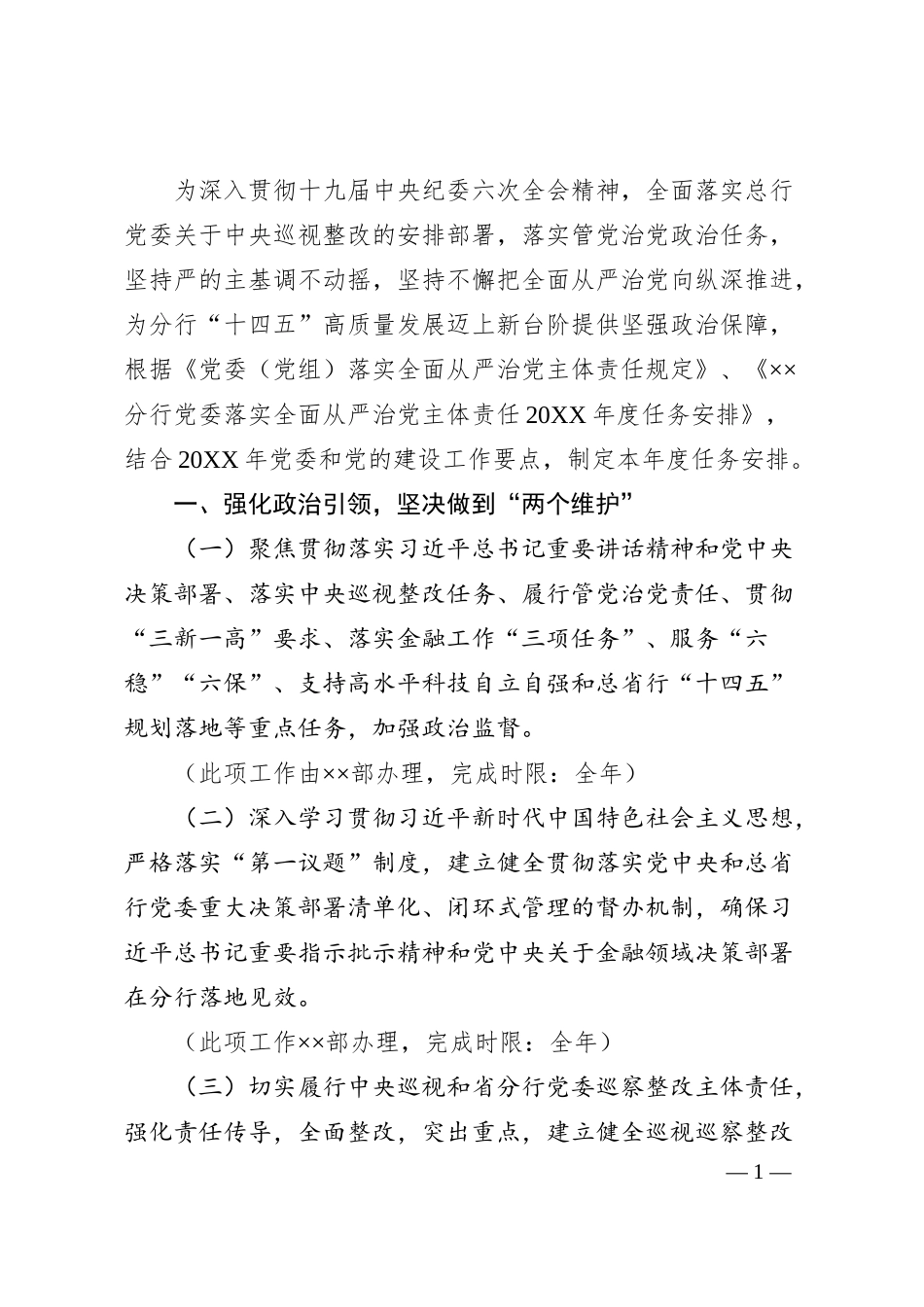 全面从严治党主体责任：银行党委落实全面从严治党主体责任20XX年度任务安排.docx_第1页