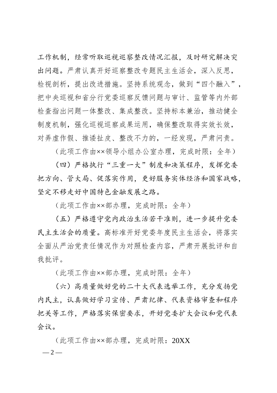 全面从严治党主体责任：银行党委落实全面从严治党主体责任20XX年度任务安排.docx_第2页