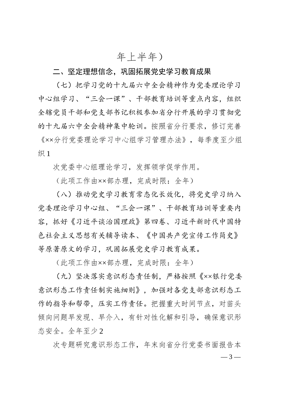 全面从严治党主体责任：银行党委落实全面从严治党主体责任20XX年度任务安排.docx_第3页