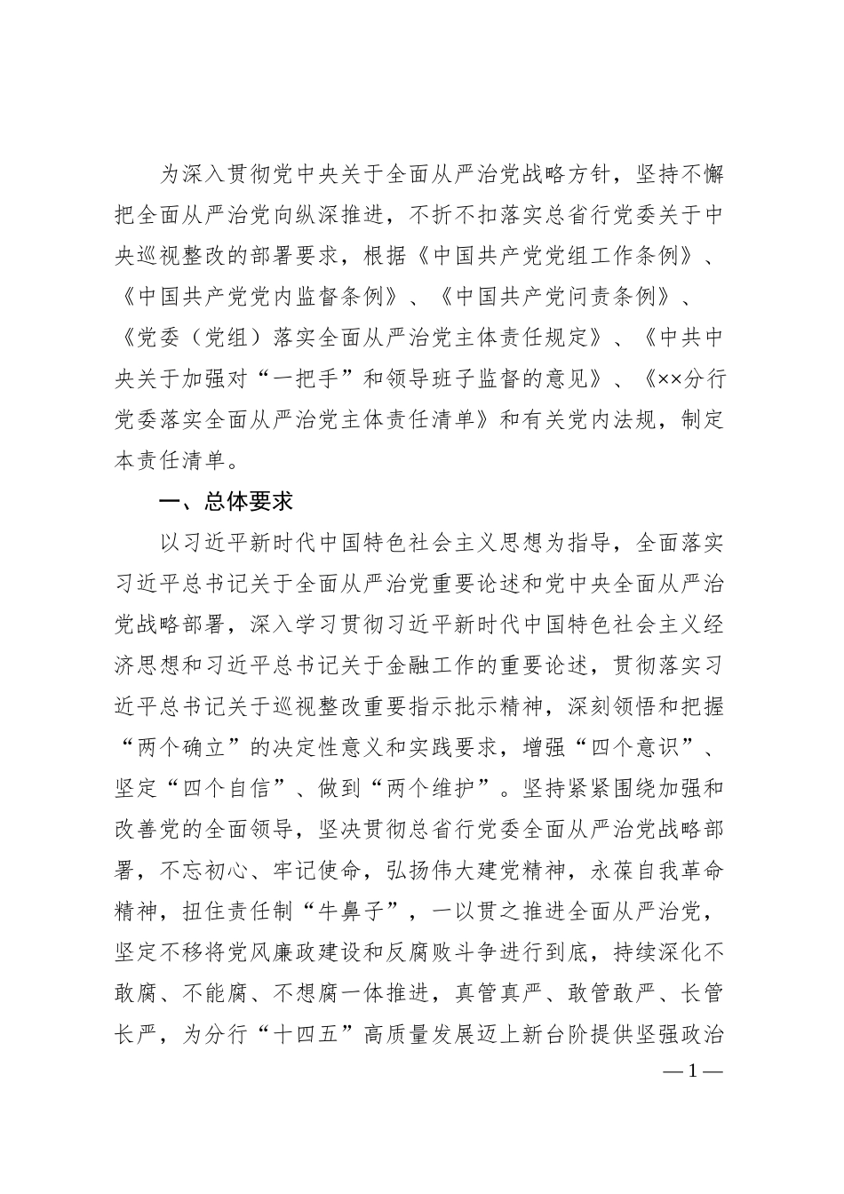 全面从严治党主体责任清单：银行党委落实全面从严治党主体责任清单.docx_第1页