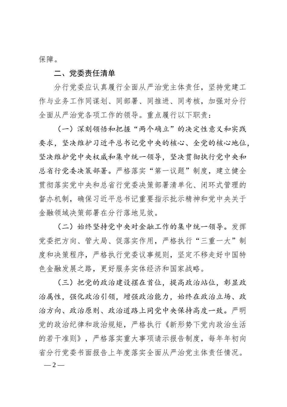 全面从严治党主体责任清单：银行党委落实全面从严治党主体责任清单.docx_第2页