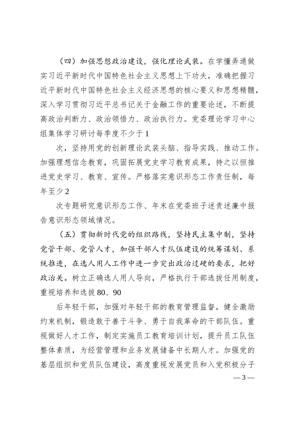 全面从严治党主体责任清单：银行党委落实全面从严治党主体责任清单.docx_第3页