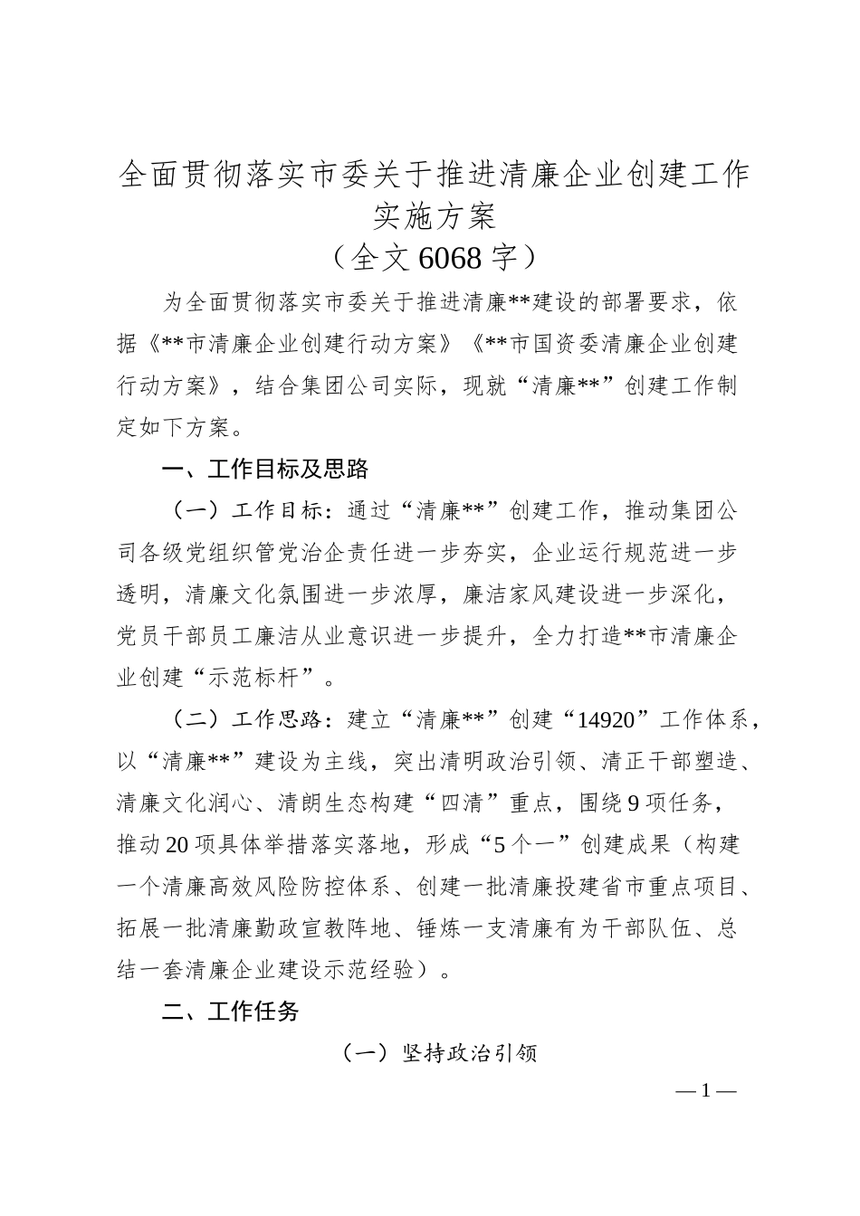 全面贯彻落实市委关于推进清廉企业创建工作实施方案（全文6068字）.docx_第1页