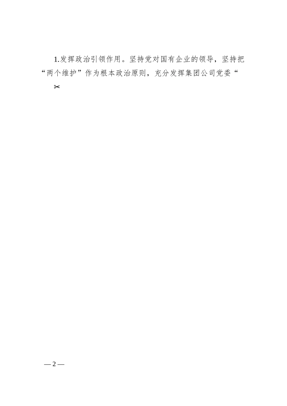 全面贯彻落实市委关于推进清廉企业创建工作实施方案（全文6068字）.docx_第2页