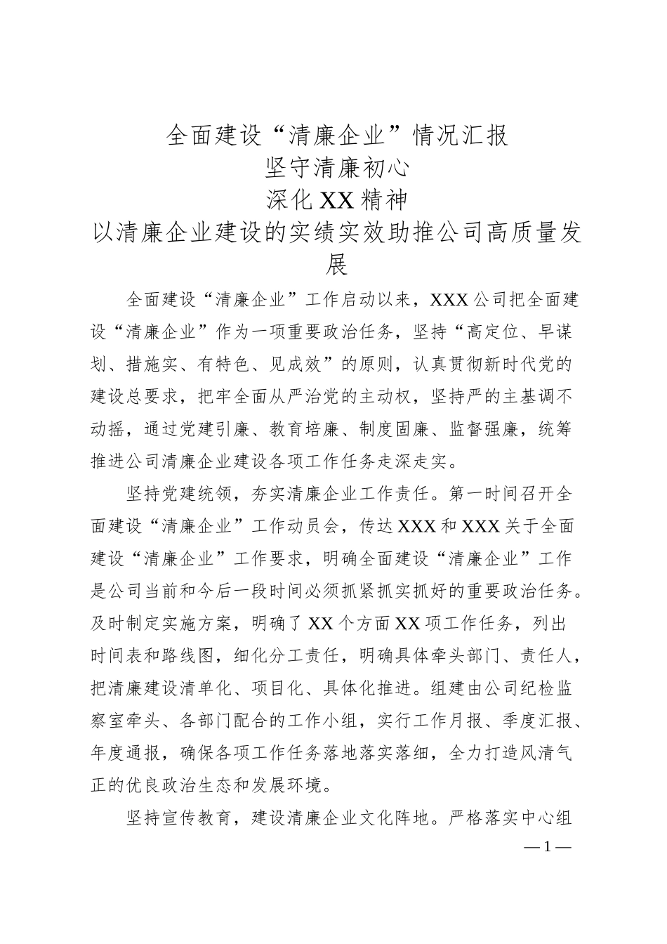 全面建设“清廉企业”情况汇报.docx_第1页