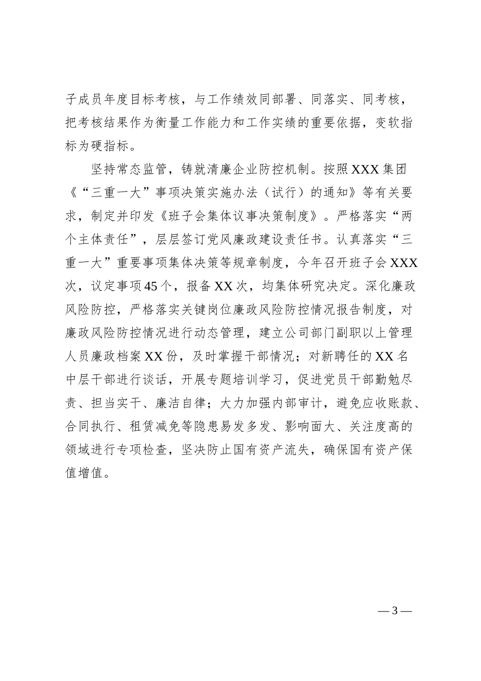 全面建设“清廉企业”情况汇报.docx_第3页