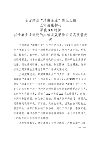 全面建设“清廉企业”情况汇报.docx