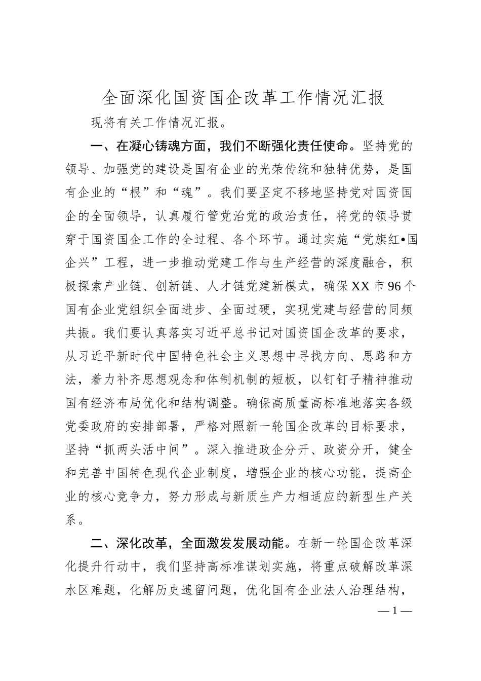 全面深化国资国企改革工作情况汇报.docx_第1页