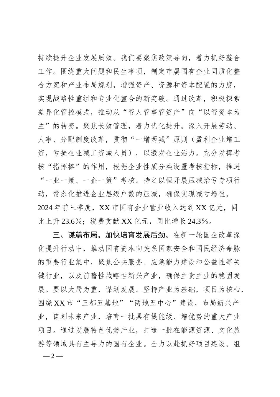 全面深化国资国企改革工作情况汇报.docx_第2页