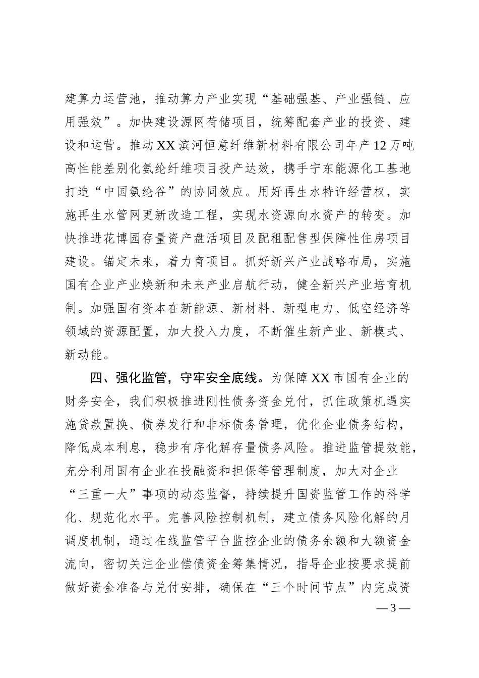 全面深化国资国企改革工作情况汇报.docx_第3页
