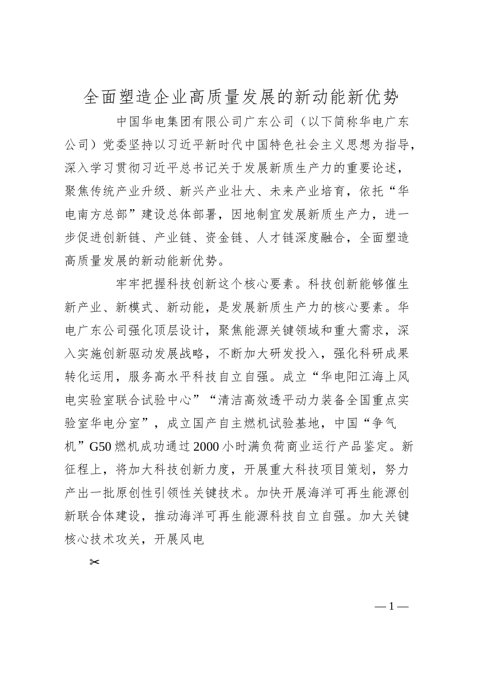 全面塑造企业高质量发展的新动能新优势.docx_第1页