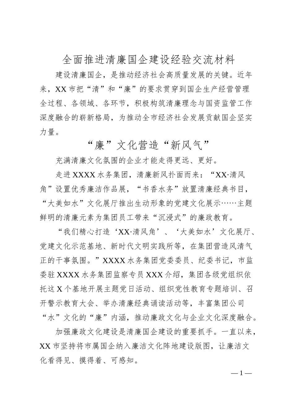 全面推进清廉国企建设经验交流材料.docx_第1页